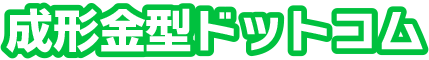 成形金型ドットコム サイトロゴ